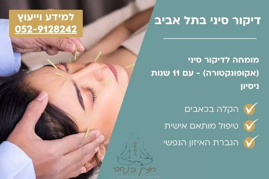 דיקור סיני באזור תל אביב